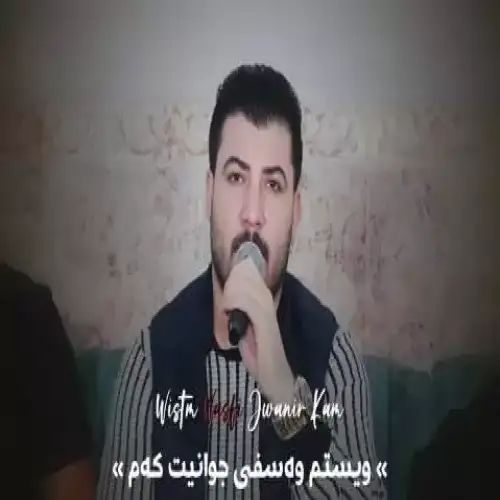 ویستم وه‌سفی جوانیت که‌م